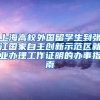 上海高校外国留学生到张江国家自主创新示范区就业办理工作证明的办事指南