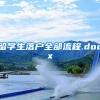 留学生落户全部流程.docx