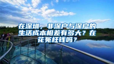 2022年深圳入户，非全日制本科如何快速入户