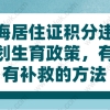 上海居住证积分违反计划生育政策,有没有补救的方法