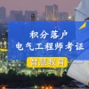 上海居住证积分电气工程师考证培训 2019-05-20 17：07：28