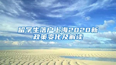 留学生落户上海2020新政策变化及解读