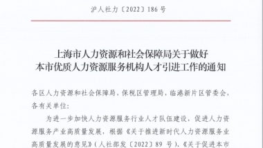 新政！劳务派遣性质用工也能走上海人才引进及留学生落户了？