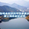 自考本科学历可以申请办理上海市居住证吗