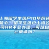 上海留学生落户10年后还能办，留学生落户上海公司HR不会办理，可以自己申请吗？