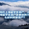 玛氏上海留学生落户，上海留学生落户需要提供什么材料应届落户？