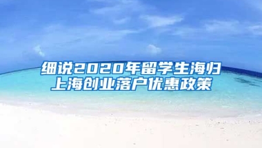 细说2020年留学生海归上海创业落户优惠政策