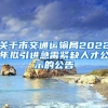 关于市交通运输局2022年拟引进急需紧缺人才公示的公告