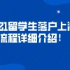 2021留学生落户上海流程详细介绍！看完不出错！