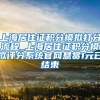上海居住证积分模拟打分流程_上海居住证积分模拟评分系统官网悬赏1元已结束