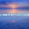 上海留学落户2022政策