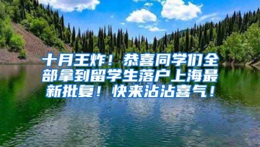 十月王炸！恭喜同学们全部拿到留学生落户上海最新批复！快来沾沾喜气！