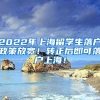 2022年上海留学生落户政策放宽！转正后即可落户上海！