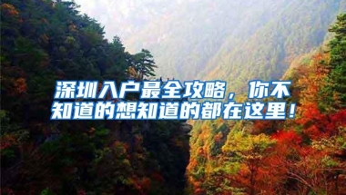 南山又一批人才住房定向配租名录正公示，有你公司吗？