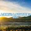 上海航运人才引进政策2021