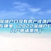 45岁以上可以入户深圳吗（深圳入户条件2022新规定）