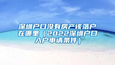 45岁以上可以入户深圳吗（深圳入户条件2022新规定）