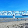 上海市静安区2020年上海居住证办理地址详细查询