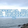 留学生落户上海，又放大招，长宁区留学生安居政策，最高补贴租金4.5万元！