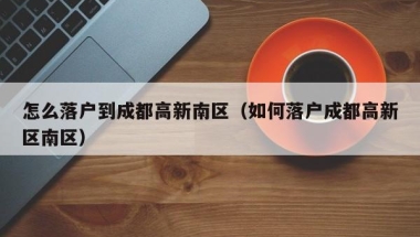 深圳落户中级职称,入深户积分怎么计算