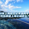 持有上海居住证不满两年，可以申请上海公租房么？