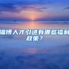 淄博人才引进有哪些福利政策？