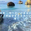 突发：海归落户政策缩紧！7类留学生无法落户上海！