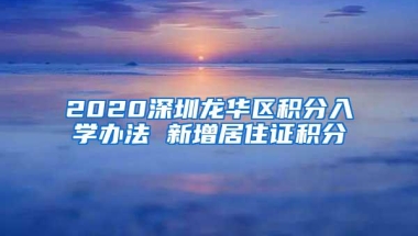 （美国留学背景提升）注意，这7种情况的留学生将无法落户上海