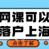 全程国内网课可以留学落户上海么？