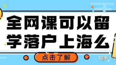 全程国内网课可以留学落户上海么？