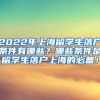 2022年上海留学生落户条件有哪些？哪些条件是留学生落户上海的必备！