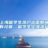 上海留学生落户出国期间有社保，留学生上海落户