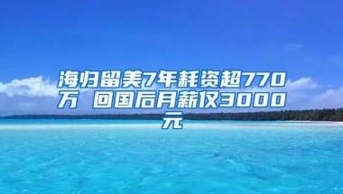 海归留美7年耗资超770万 回国后月薪仅3000元