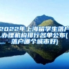 2022年上海留学生落户办理机构排行名单公布(落户哪个城市好)