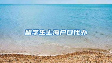 留学生上海户口代办