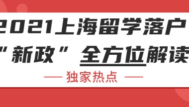 上海税前12000税后多少_2021上海留学落户全流程-落户门槛高么？