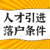 2022年上海投靠落户政策解读；投靠落户条件！