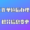 换了新的工作单位，居住证积分续办时，无法更改单位名称，这需要如何操作？