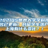 2021QS世界大学学科排名已更新！对留学生落户上海有什么变化？！