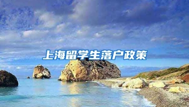 上海留学生落户政策