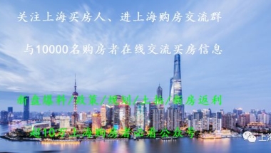 上海：世界排名前50院校留学回国可直接落户！