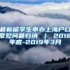 最新留学生申办上海户口常见问题归纳 ｜ 2018年底-2019年3月