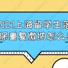 2021上海留学生落户,社保重复缴纳怎么办？