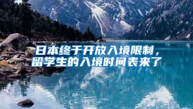 日本终于开放入境限制，留学生的入境时间表来了