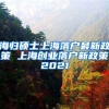 海归硕士上海落户最新政策 上海创业落户新政策2021