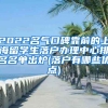 2022名气口碑靠前的上海留学生落户办理中心排名名单出炉(落户有哪些优点)