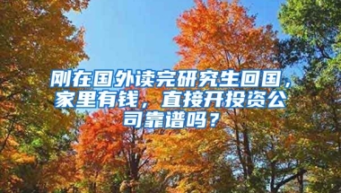 刚在国外读完研究生回国，家里有钱，直接开投资公司靠谱吗？