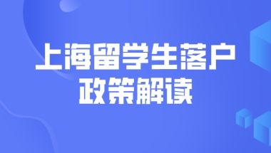 【科普】2022上海留学生落户政策解读