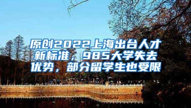 原创2022上海出台人才新标准，985大学失去优势，部分留学生也受限