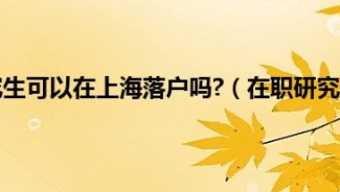 2022年本科毕业深圳户口办理如何办理